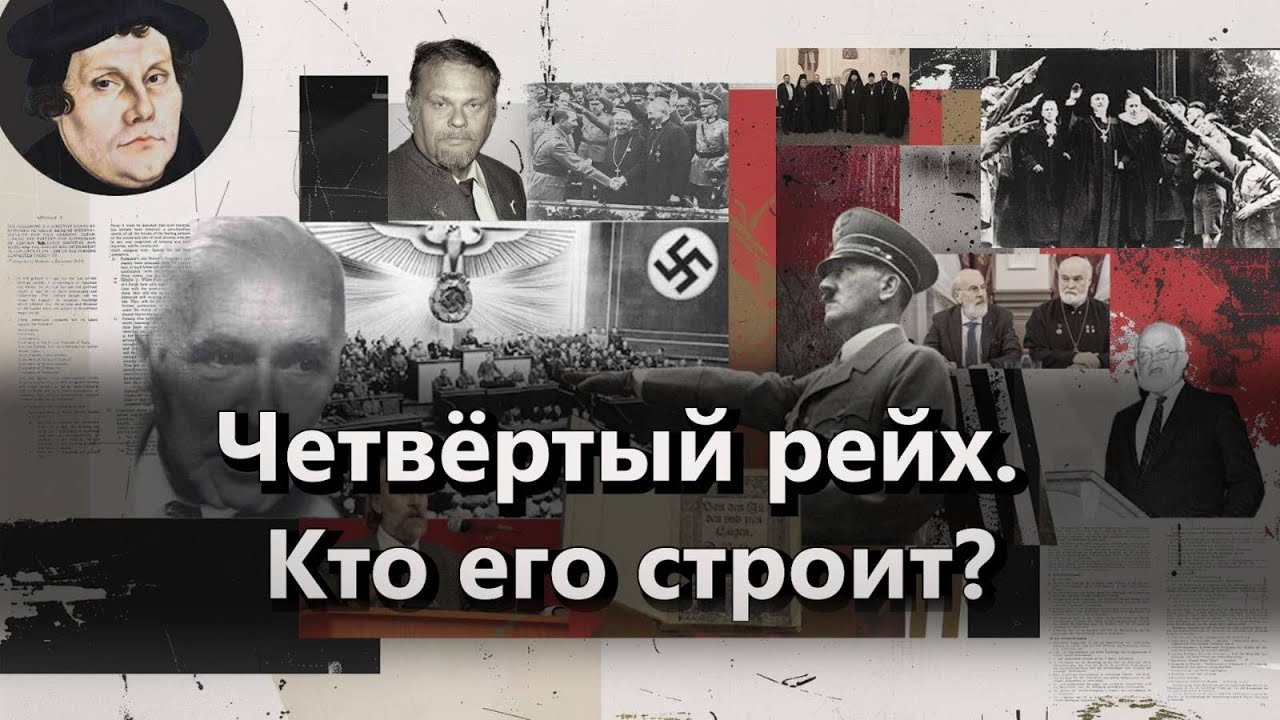 Четвёртый рейх: кто продолжает дело Гитлера?