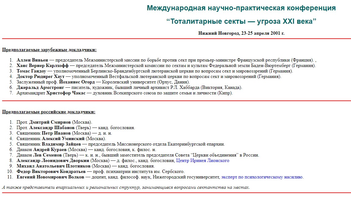 Скриншот с ресурса Е. Волкова (последователя А. Дворкина) evolkov.net о конференции