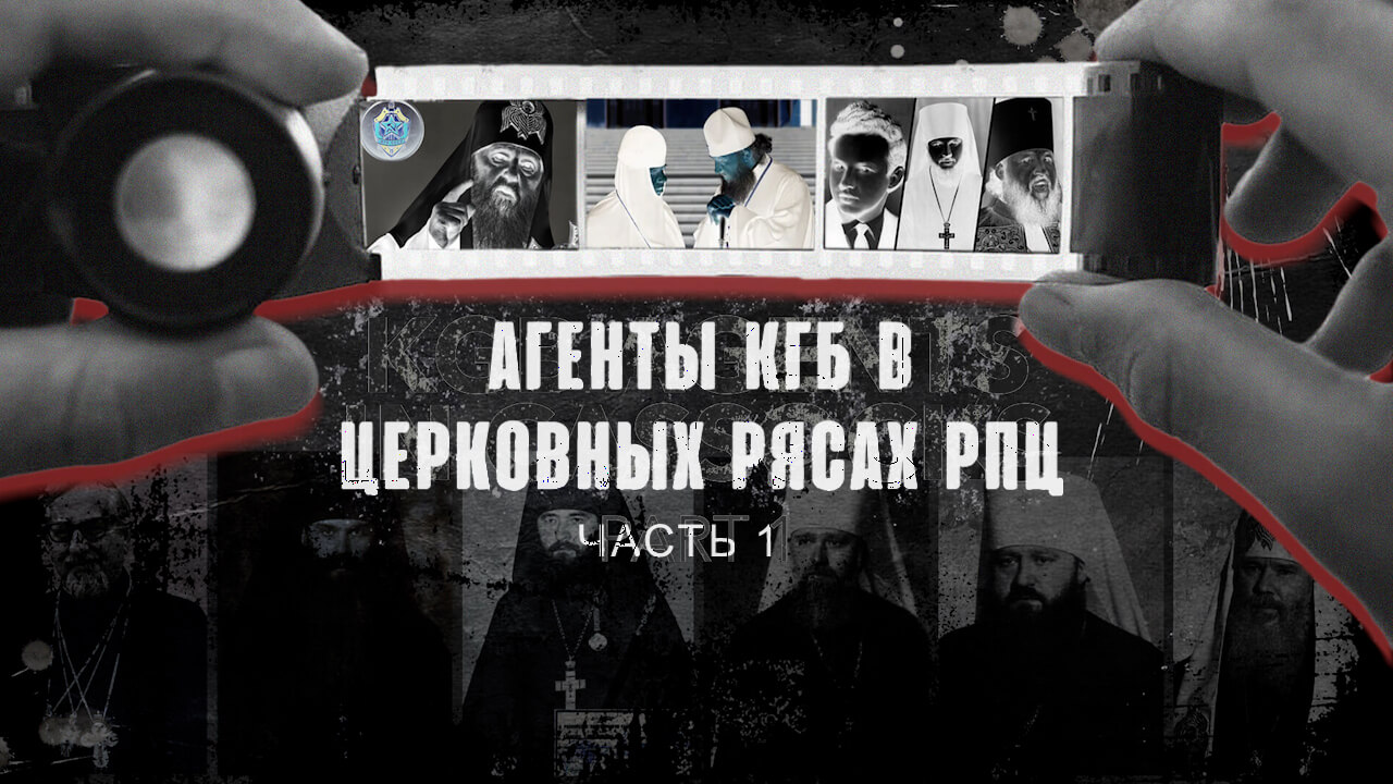 Агенты КГБ в церковных рясах РПЦ. Часть 1