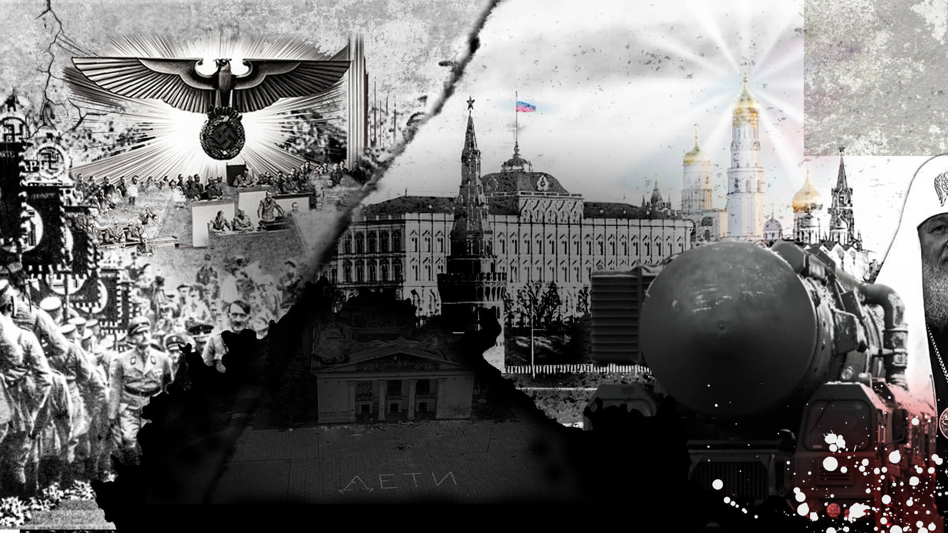 Нацистская Германия и современная Россия