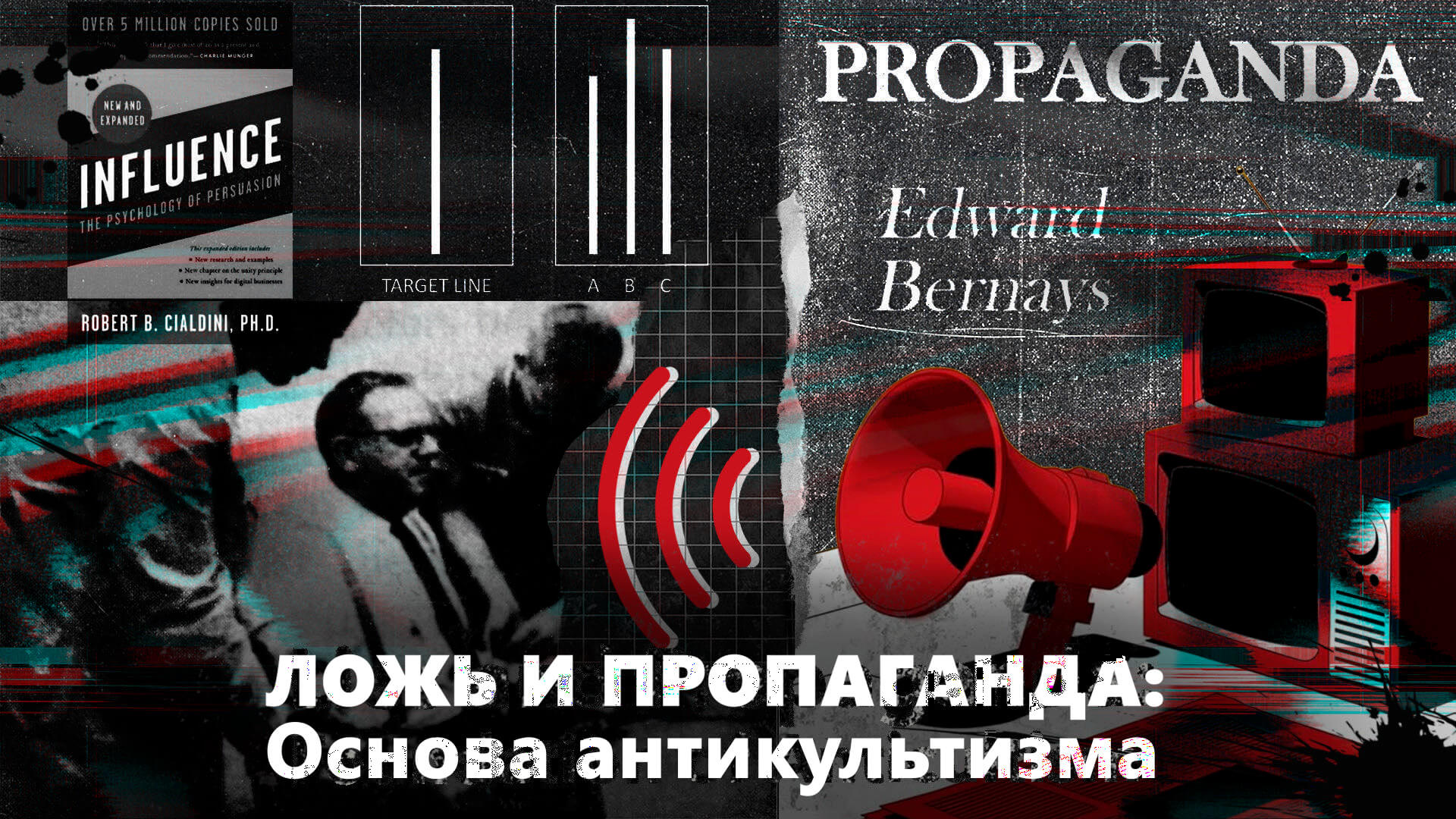 Ложь и пропаганда: основа антикультизма