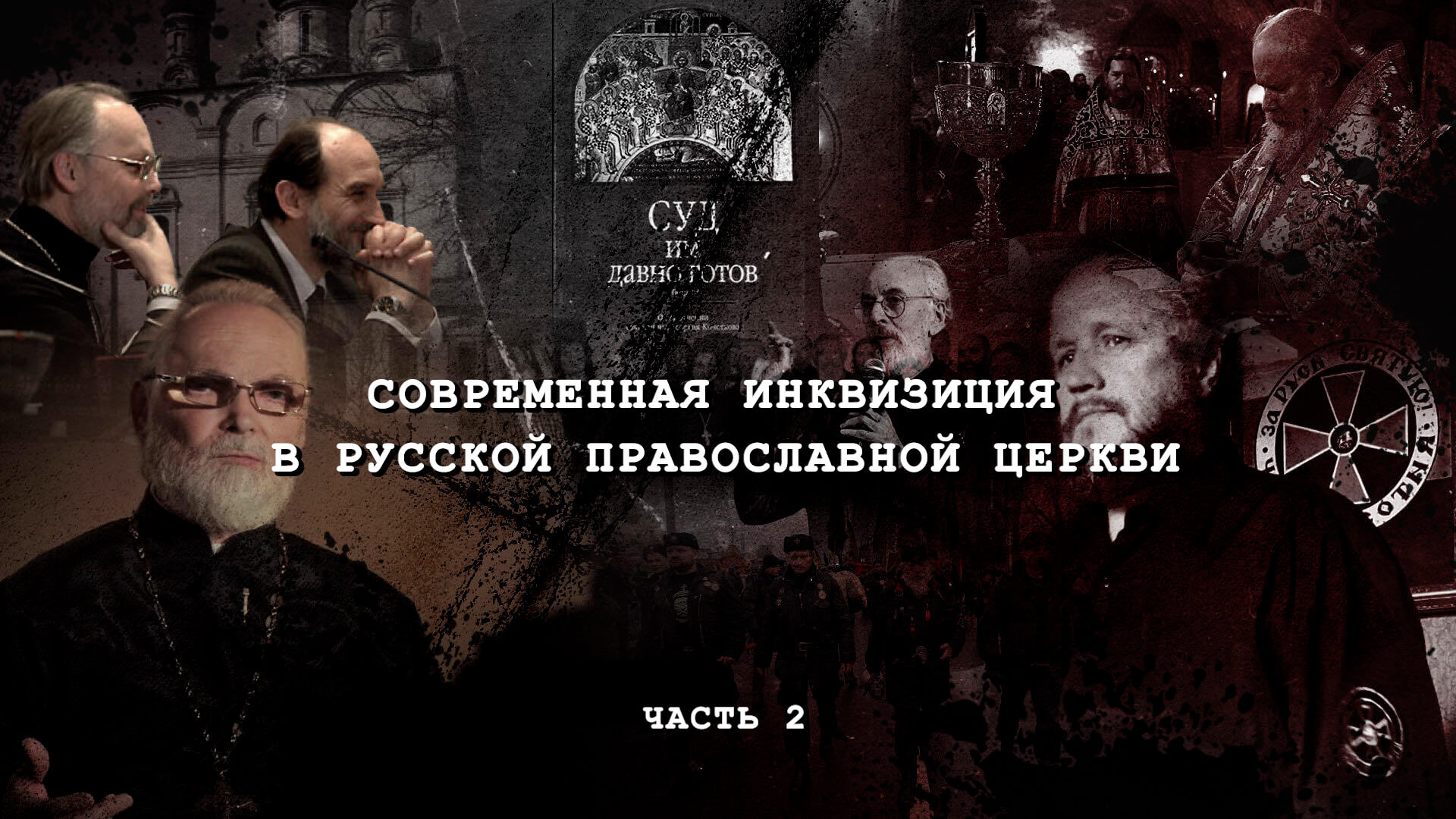 Современная инквизиция в Русской Православной Церкви. Часть 2. Георгий Кочетков