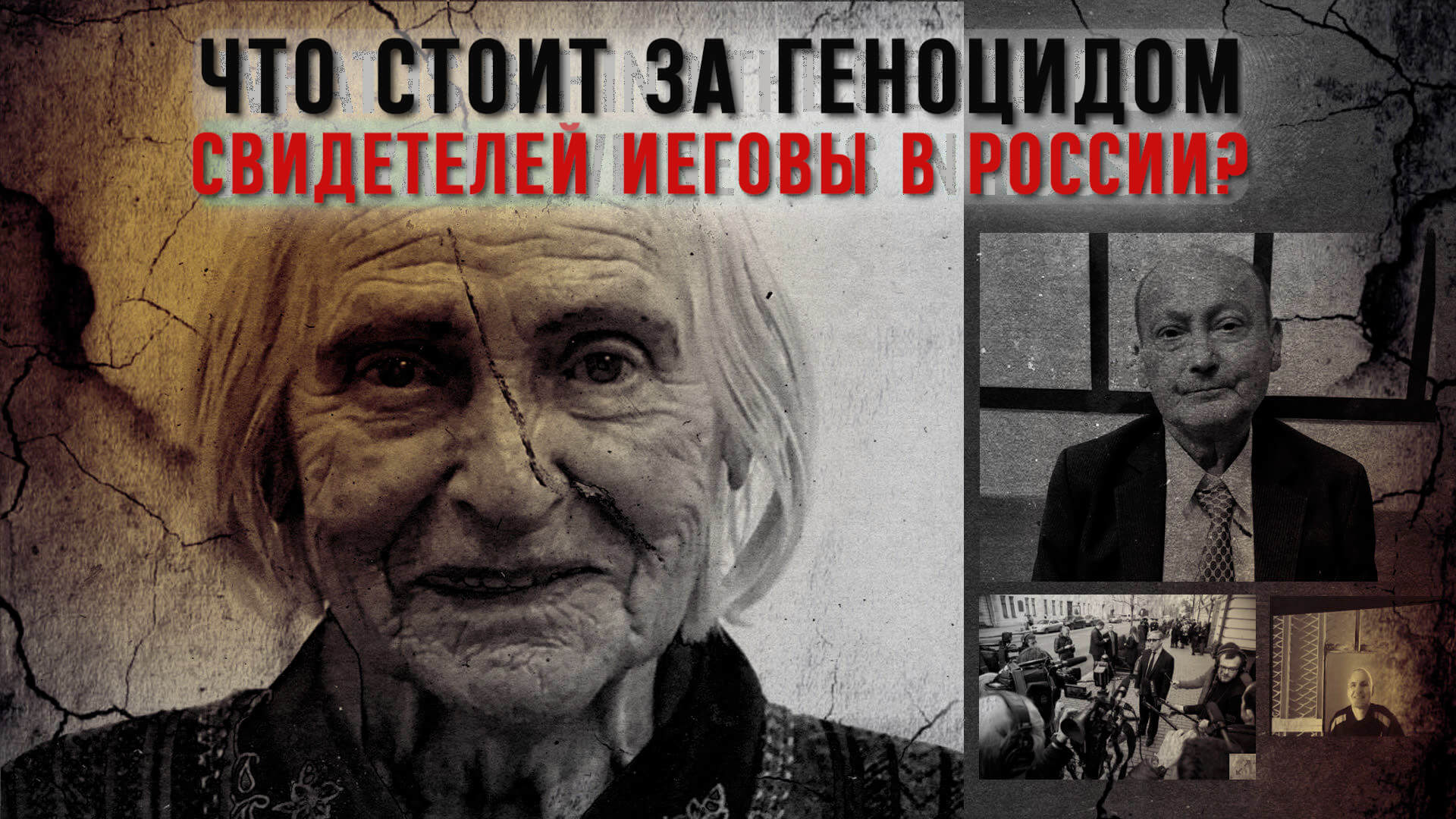 Что стоит за геноцидом Свидетелей Иеговы в России?