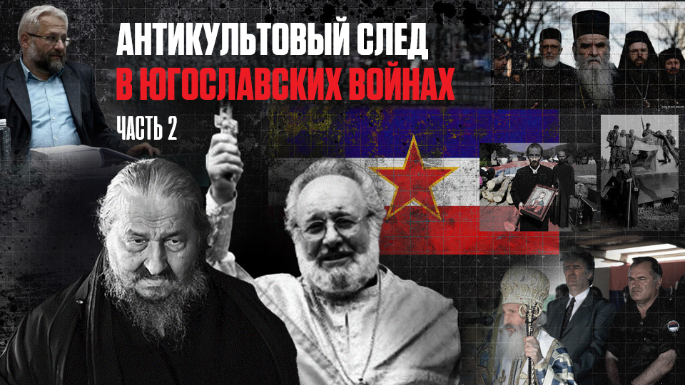 Антикультовый след в югославских войнах. Часть 2