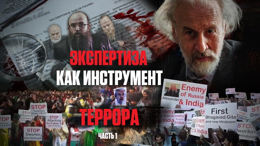 Экспертиза как инструмент террора