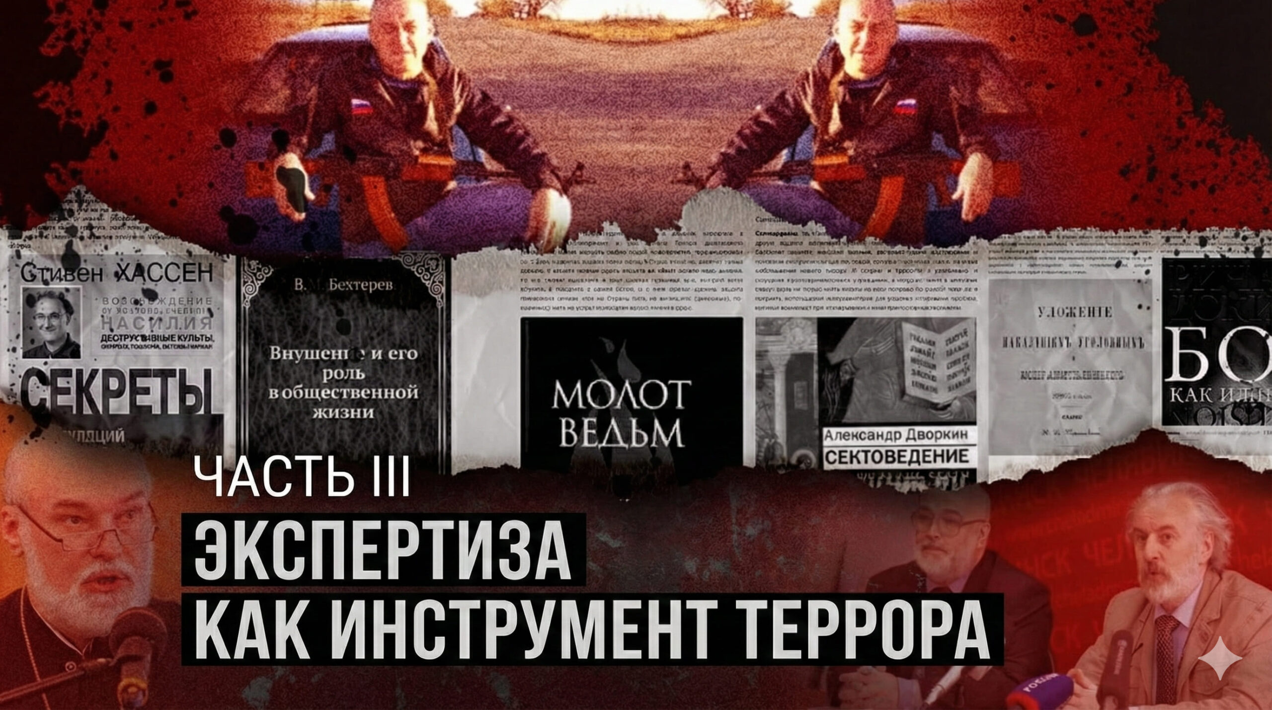 Экспертиза как инструмент террора. Часть 3