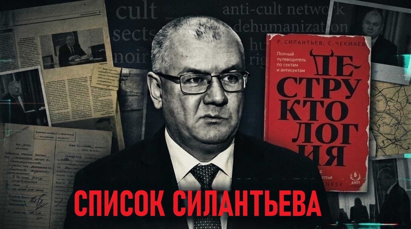 Жертвы антикультизма: «Список Силантьева»