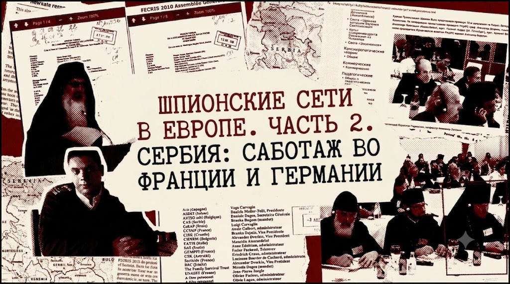Шпионские сети в Европе под видом борьбы с «культами». Часть 2. Сербия