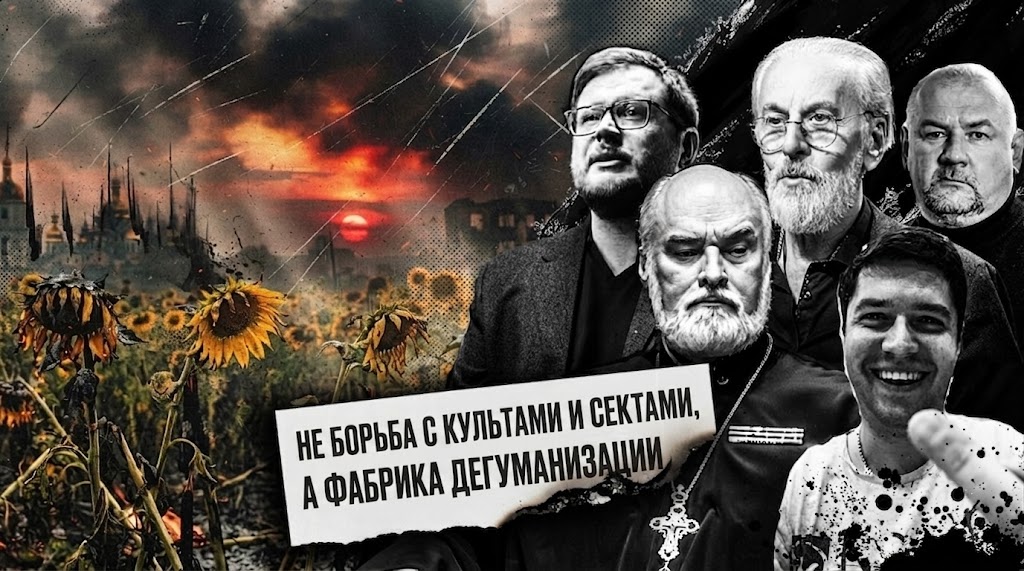 Не борьба с культами и сектами, а фабрика дегуманизации